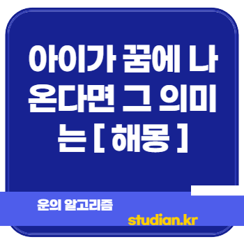 아이가 꿈에 나온다면 그 의미는 [ 해몽 ]