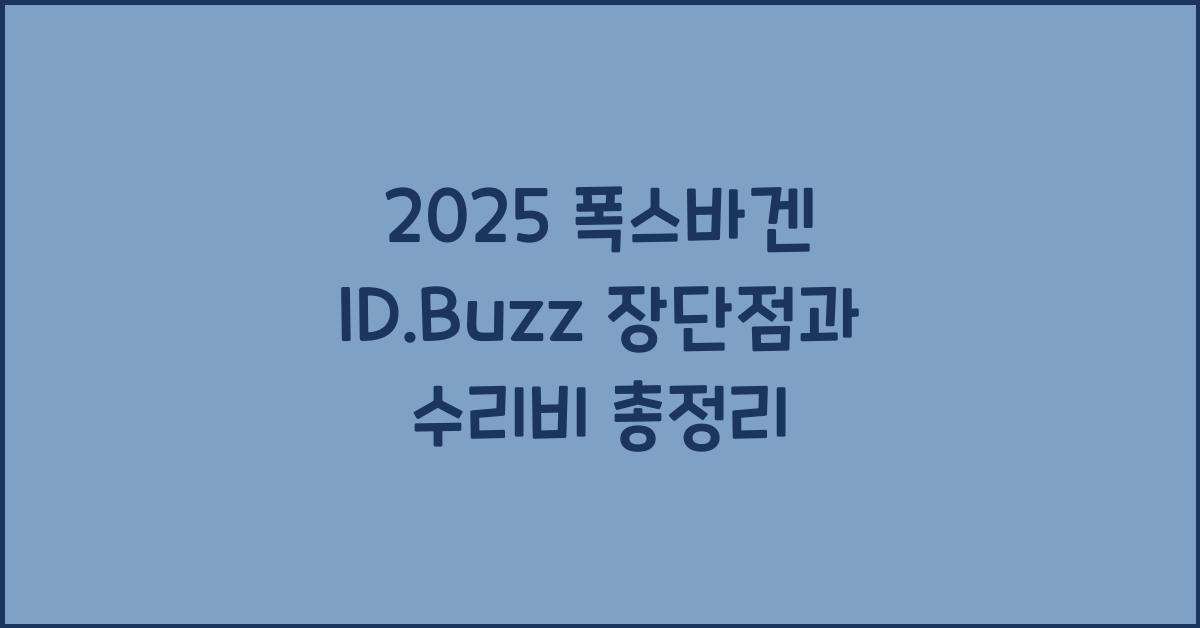 2025 폭스바겐 ID.Buzz 장단점 결함 수리비