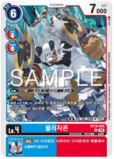디지몬카드게임 BT18 엘리먼트 석세서 살펴보기 BT18-025 블리자몬