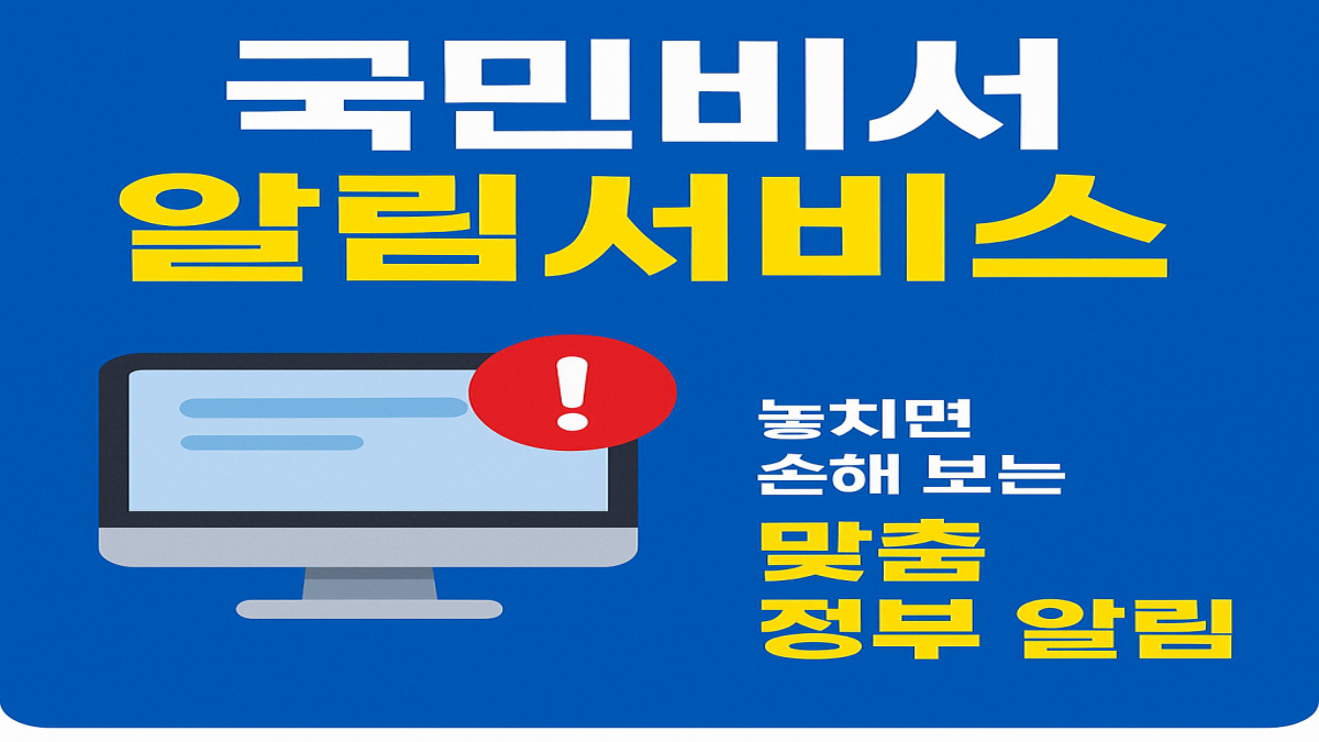 국민비서 알림서비스|놓치면 손해 보는 맞춤 정부 알림