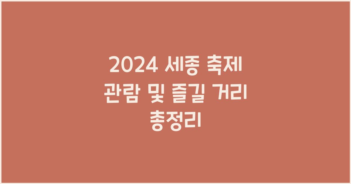 2024 세종 축제