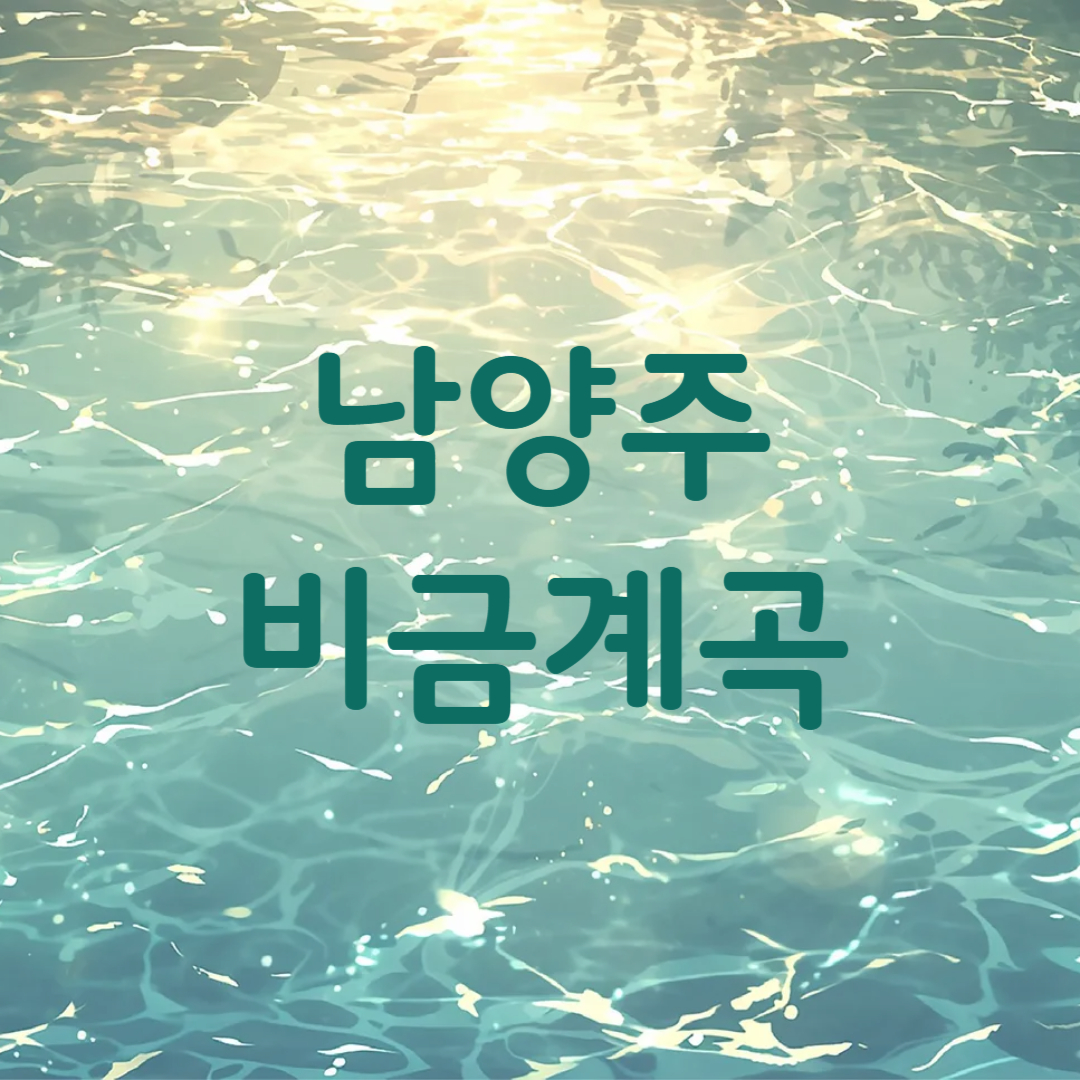 경기 남양주 비금계곡