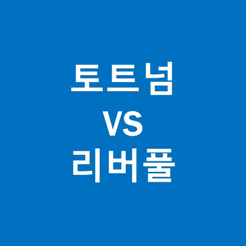토트넘 리버풀 중계