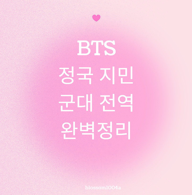 BTS 정국 지민 군대 전역 완벽정리