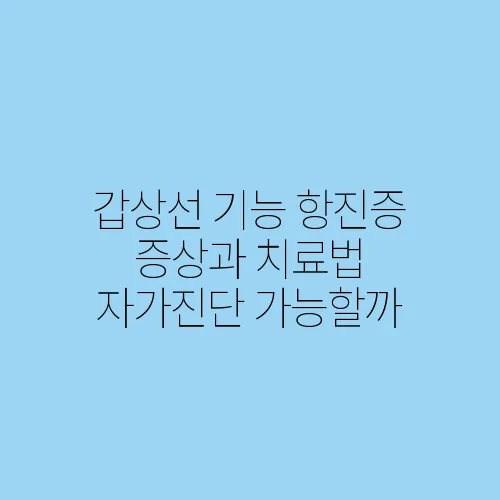 갑상선 기능 항진증 증상과 치료법 자가진단 가능할까