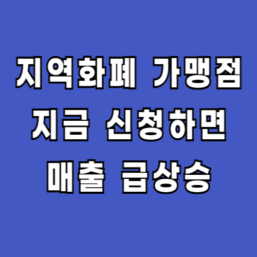 소상공인-지역화폐-가맹점-신청-가입