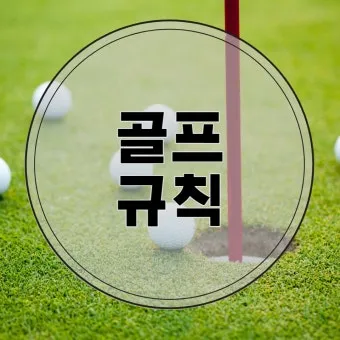 골프 기본 규칙 및 용어_4