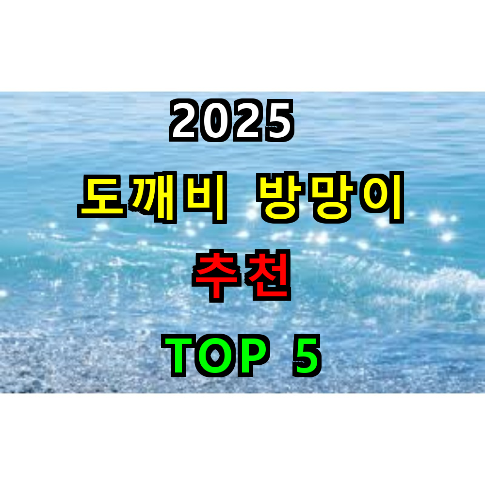 2025 도깨비 방망이 추천 TOP 5