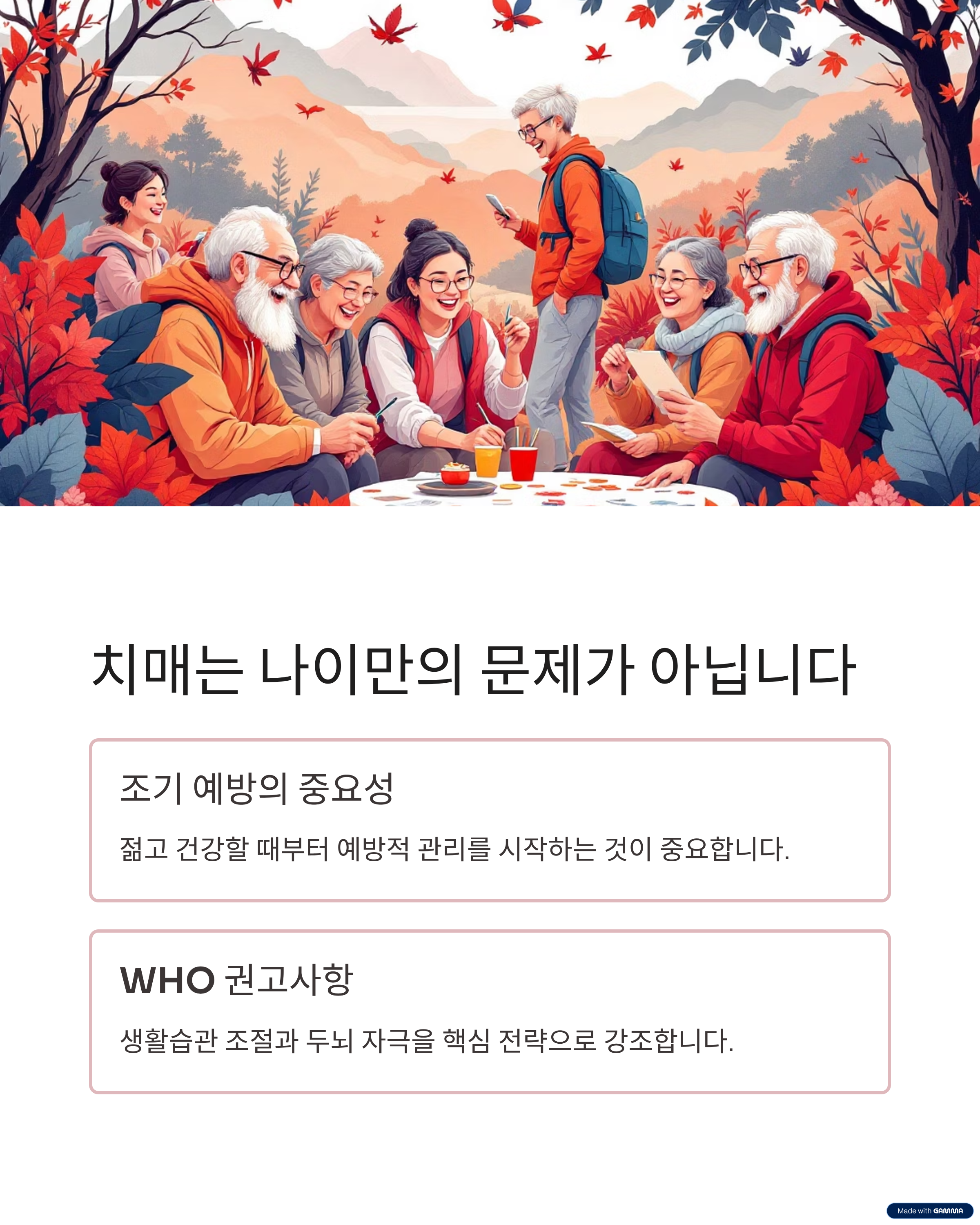 치매는 나이만의 문제가 아닙니다