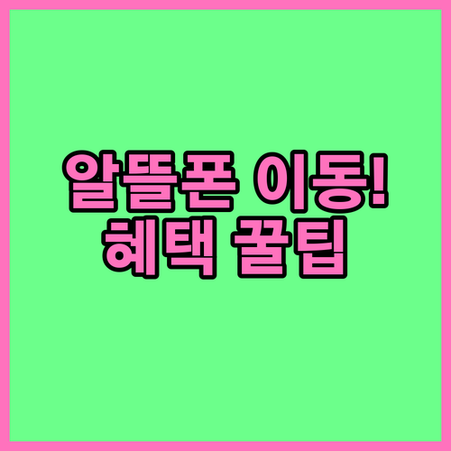 알뜰폰 번호이동 절차와 개통 후 혜택..
