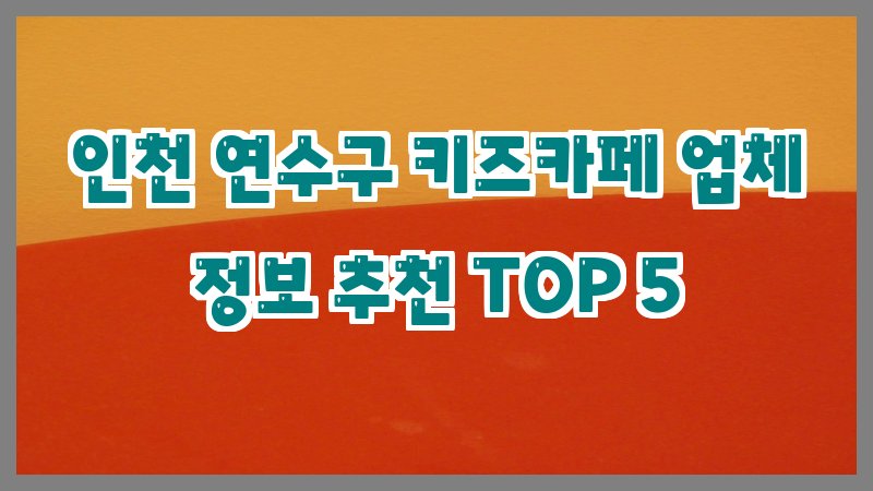 인천 연수구 키즈카페