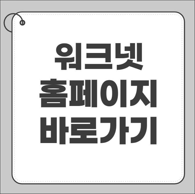 워크넷 홈페이지 접속
