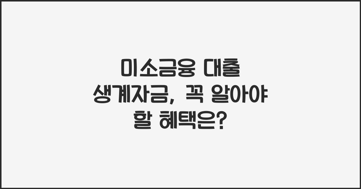 미소금융 대출 생계자금