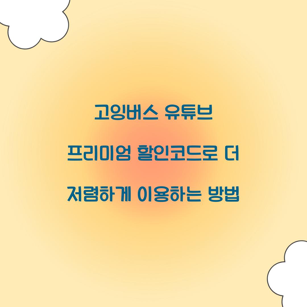 고잉버스 유튜브 프리미엄