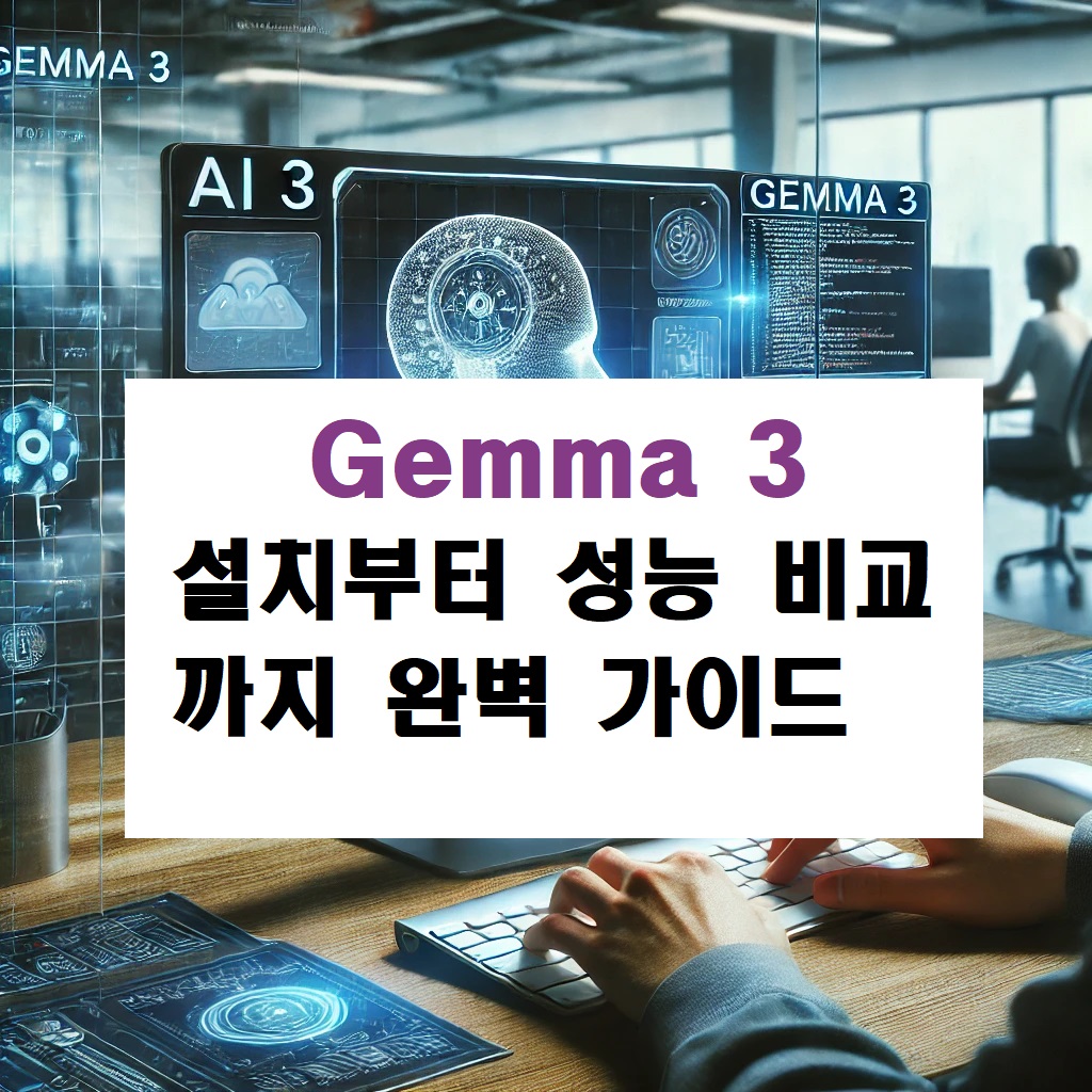 “Gemma 3 완벽 가이드: 설치부터 성능 비교까지