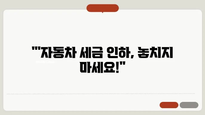 자동차 개별소비세 인하 기간