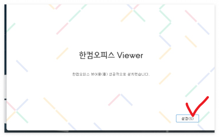 한컴오피스 뷰어 설치 과정 안내 이미지