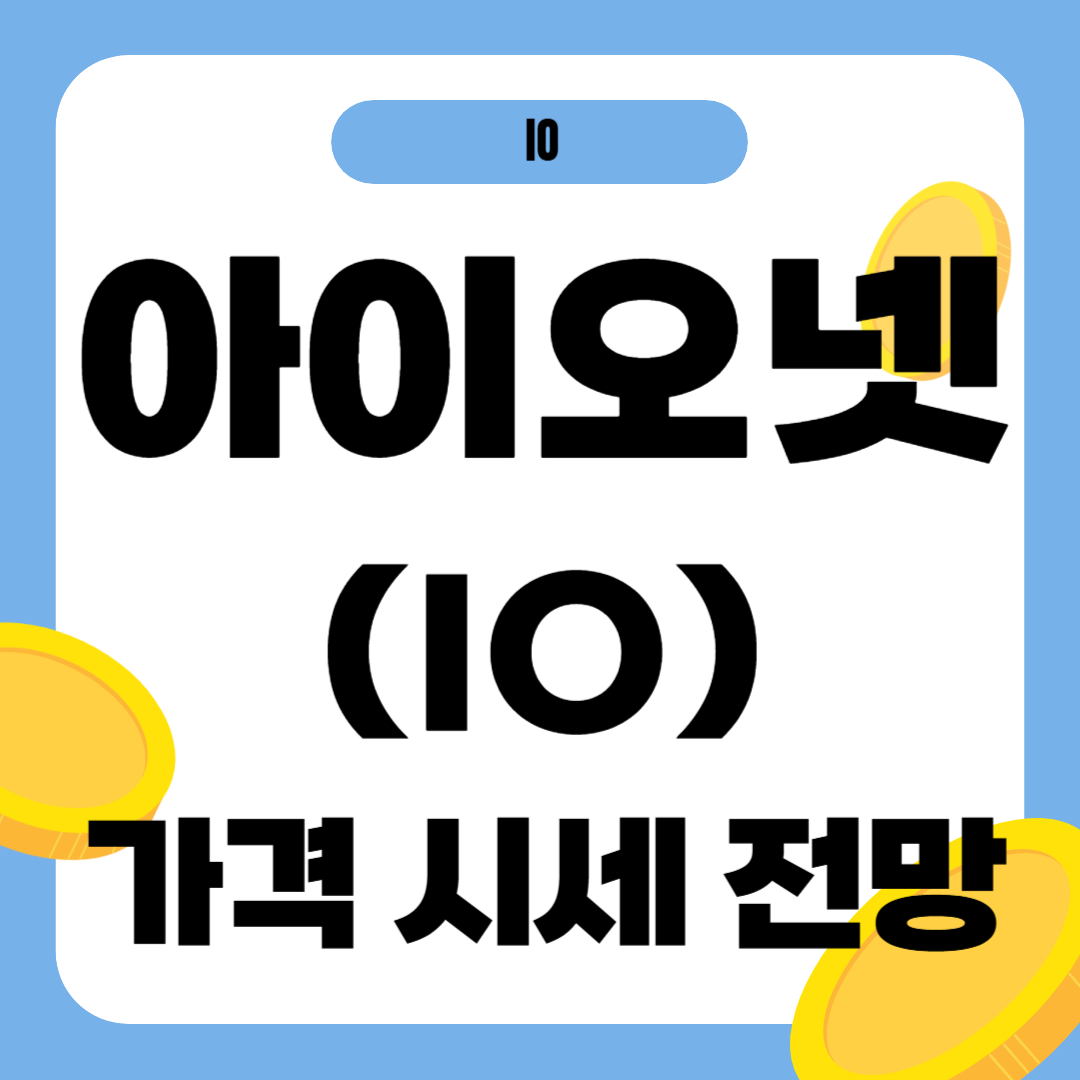 아이오넷 코인 시세 가격 전망