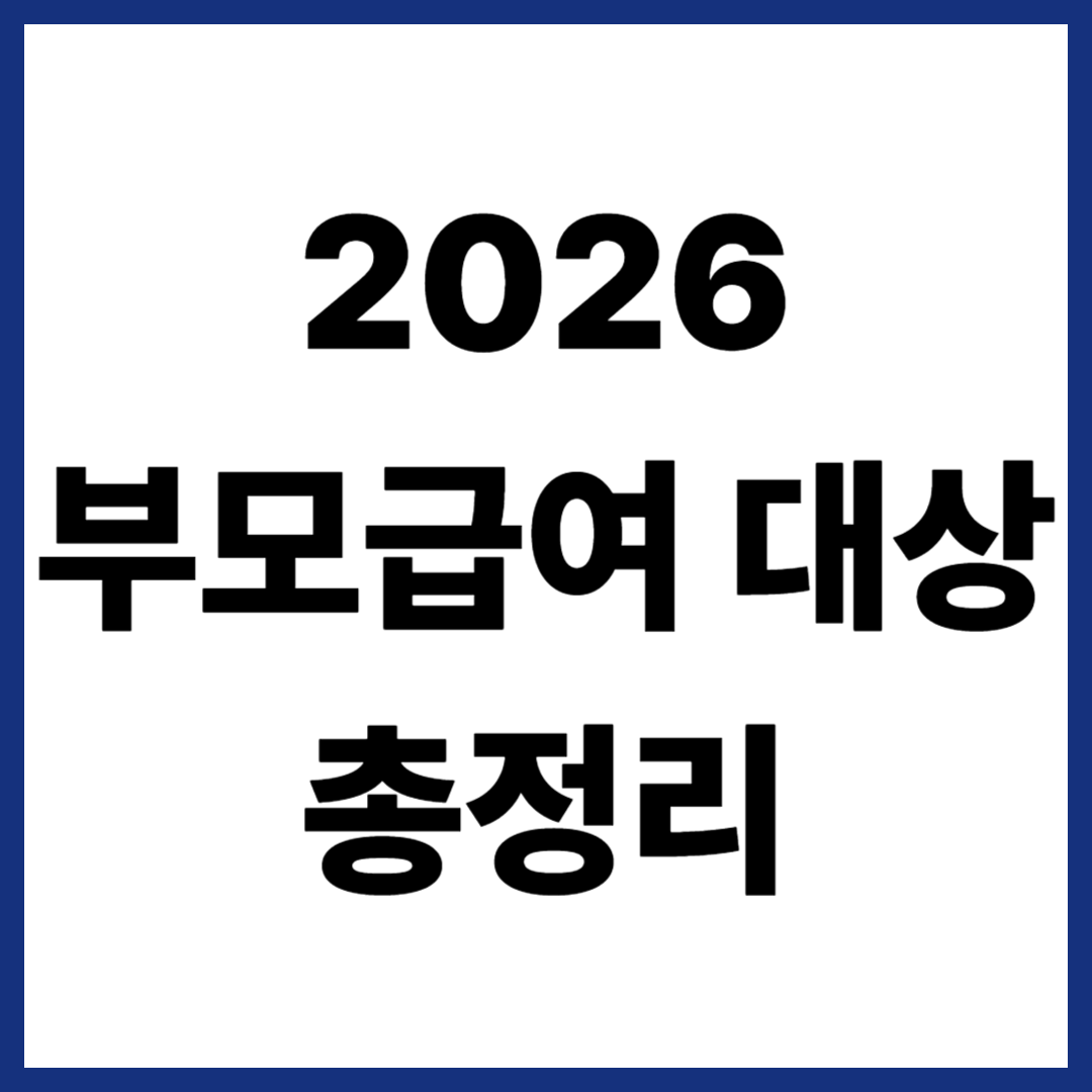 2026 부모급여 대상 총정리