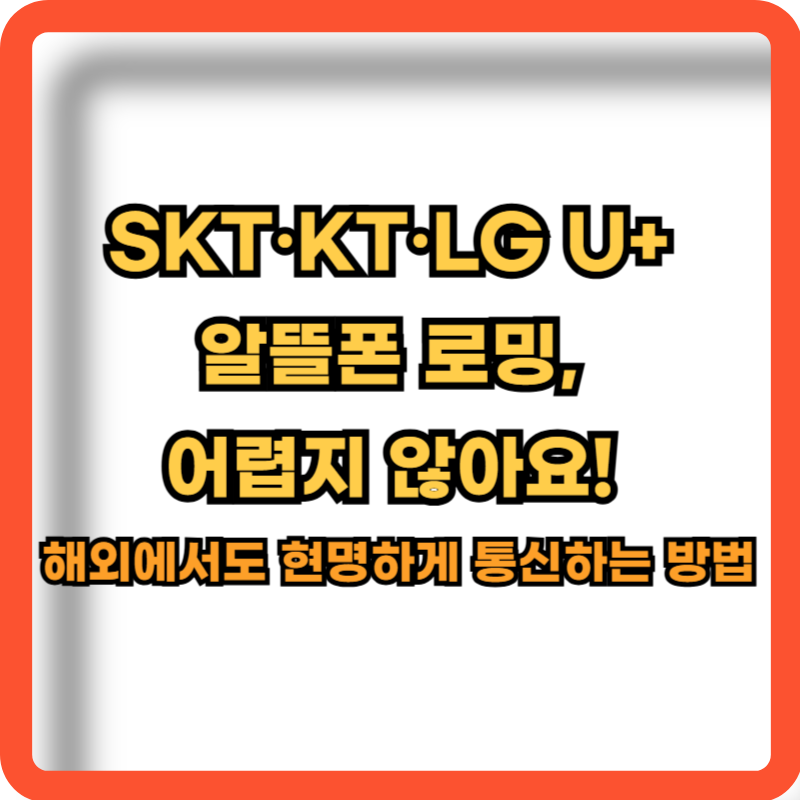 알뜰폰-로밍-방법