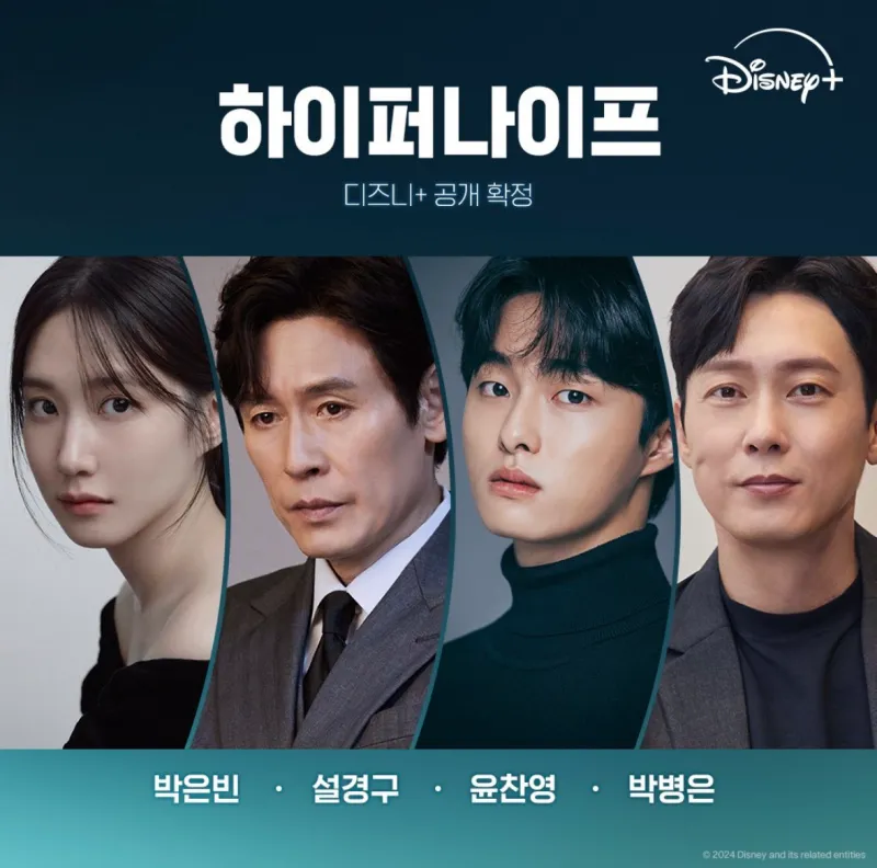 하이퍼나이프 출연진 박은빈, 설경구, 윤찬영, 박병은