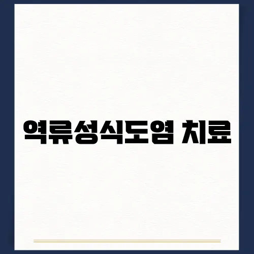 역류성식도염 치료, 약국약, 예방법 알아보기