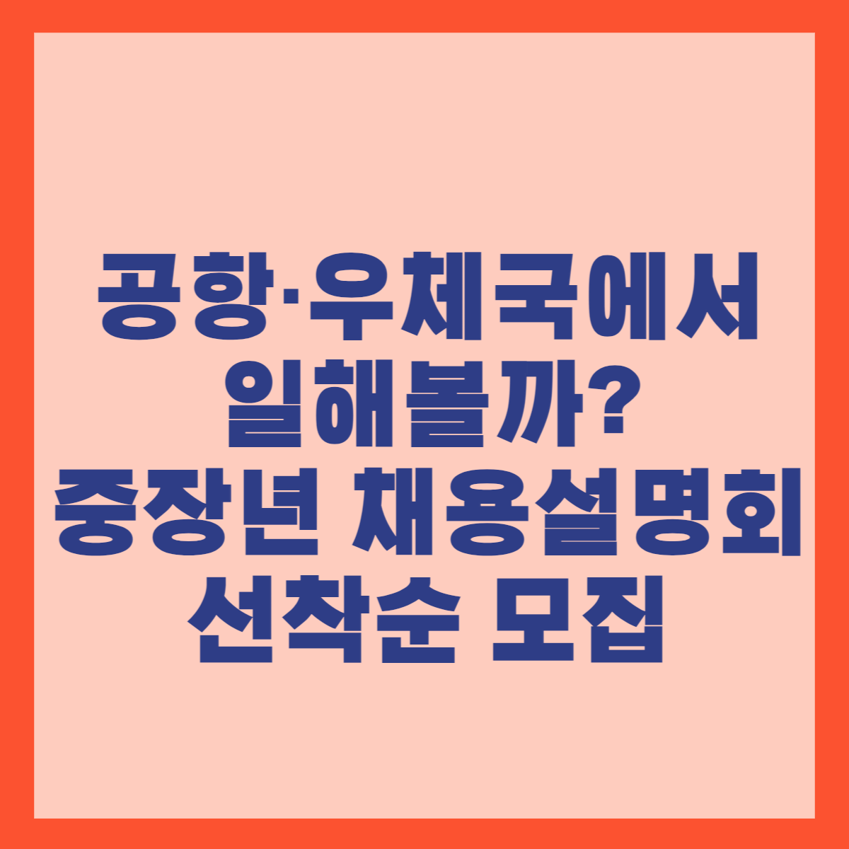 2024 중장년 채용 설명회 선착순 모집