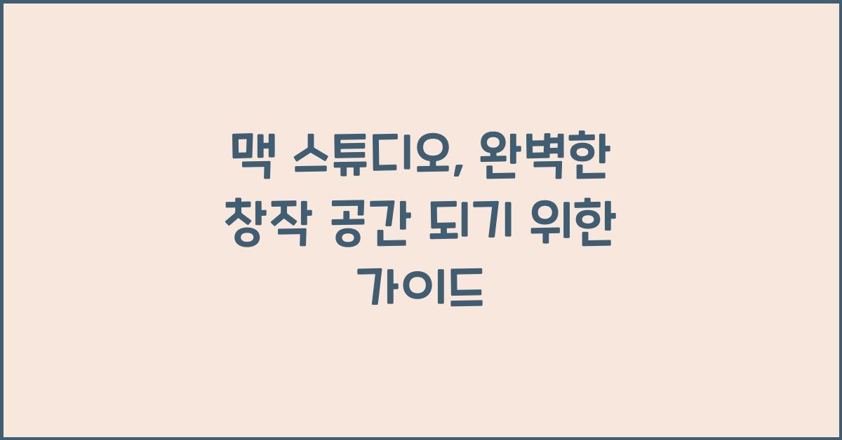 맥 스튜디오