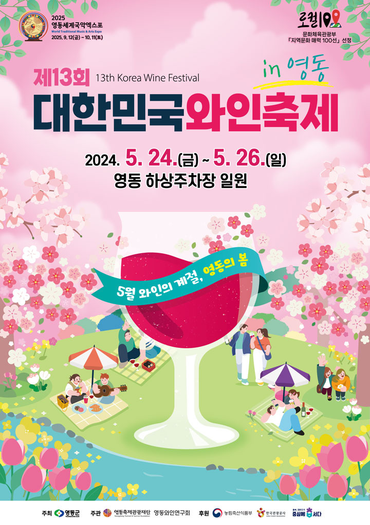 2025 대한민국와인축제&amp;#44; 와인과 음악의 힐링! 