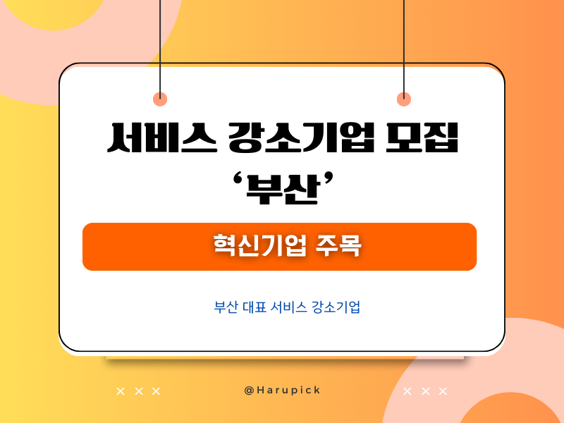 2025년 서비스 강소기업 모집 시작! 혁신기업 주목! [부산]