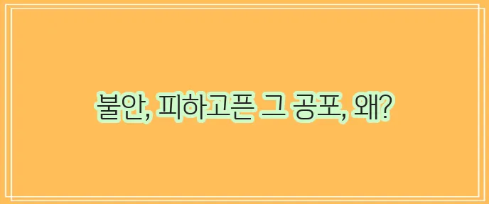 광장공포증 원인과 증상 무엇인지 알아봅시다!