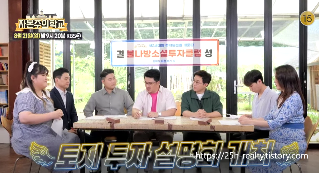 기획부동산 사기 수법에 대해 알아봅니다. KBS자본주의학교