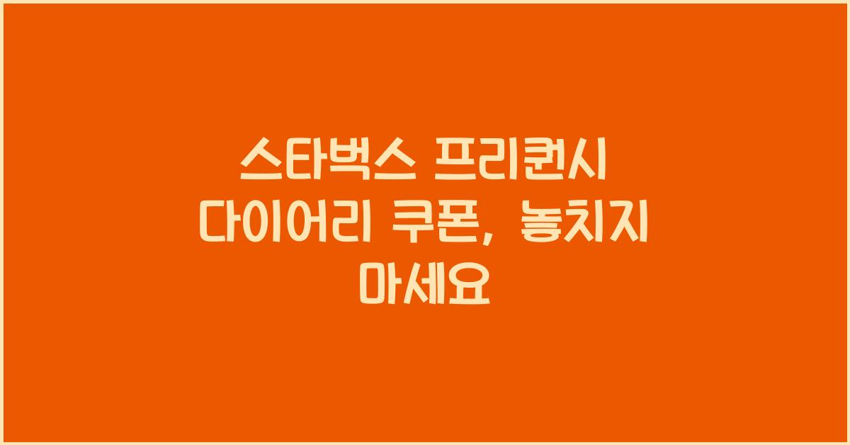 스타벅스 프리퀀시 다이어리 쿠폰