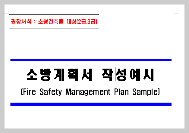 소방계획서 작성예시