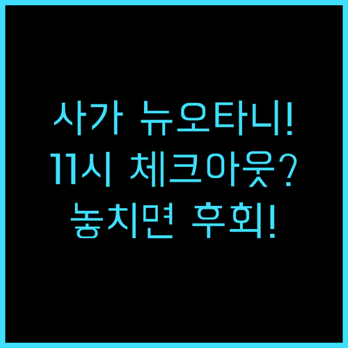 호텔 뉴 오타니 사가 여유로운 11시..