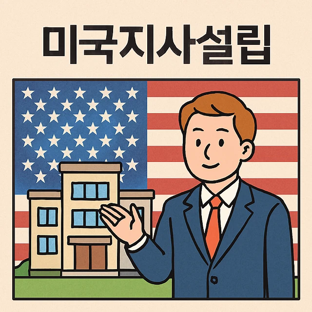 미국지사설립