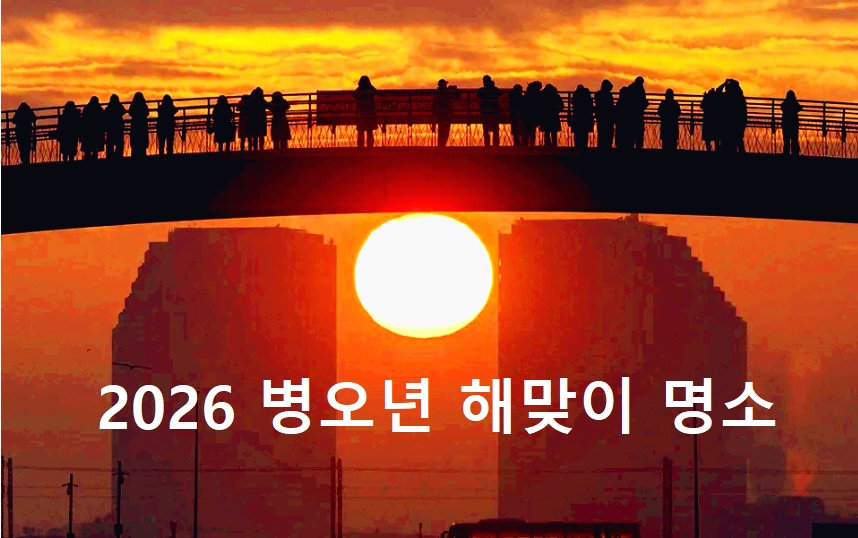 병오년 새해 해맞이