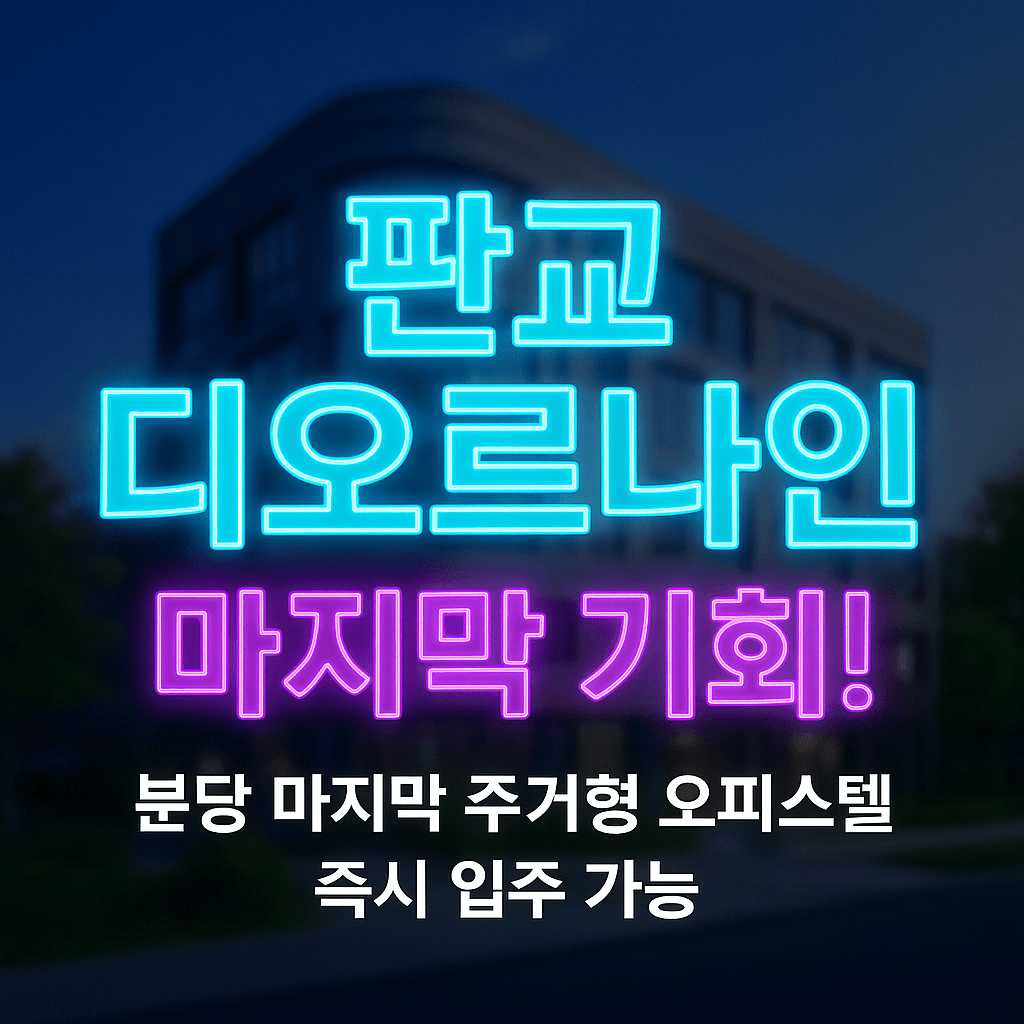 판교 디오르나인 오피스텔 할인 분양