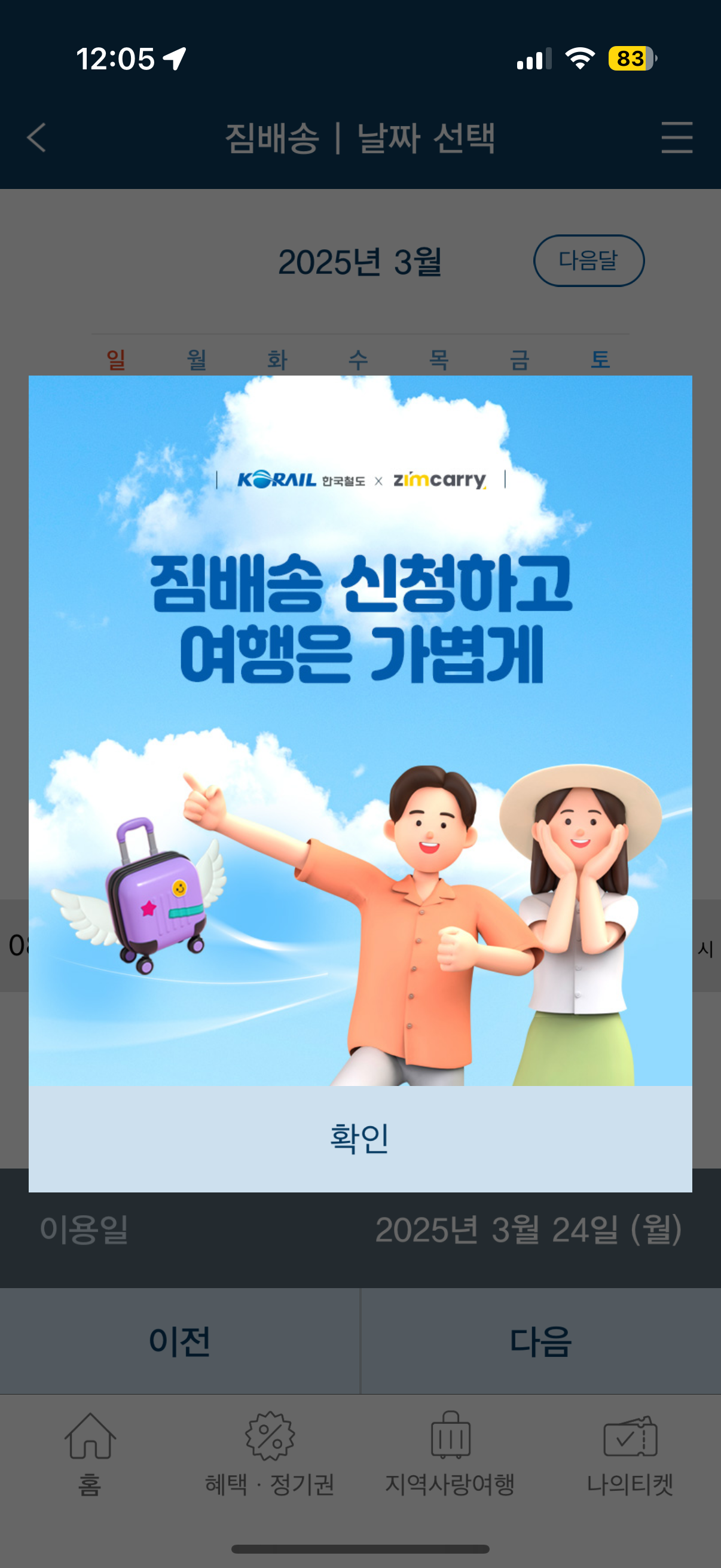 기차여행, 코레일톡 코레일 마스 3