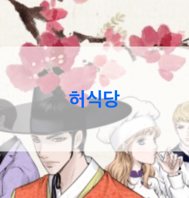 허식당