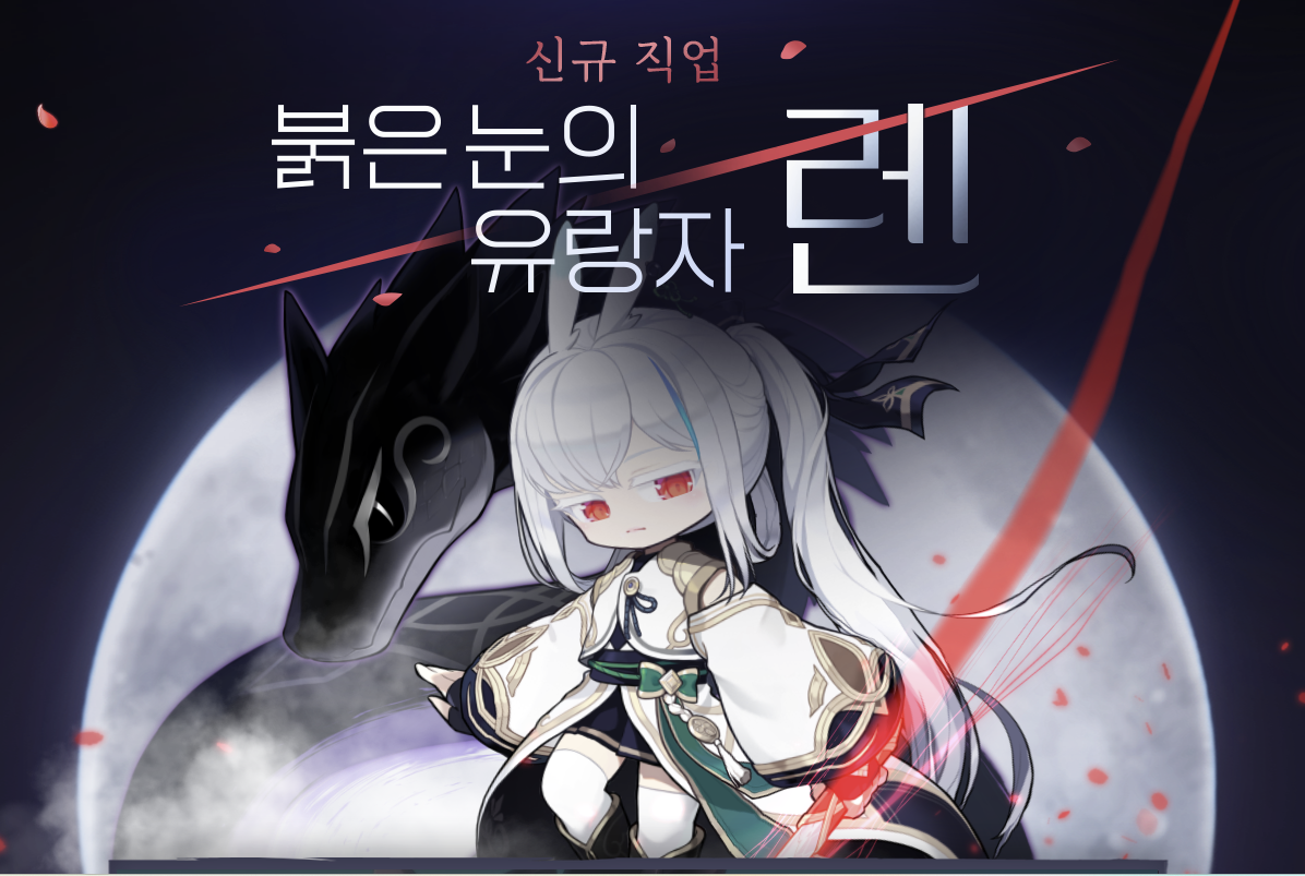 메이플 신직업 '붉은눈의 유랑자 렌'