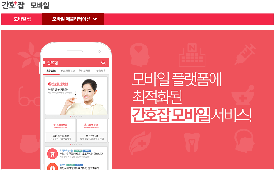 간호잡-모바일-앱-설치