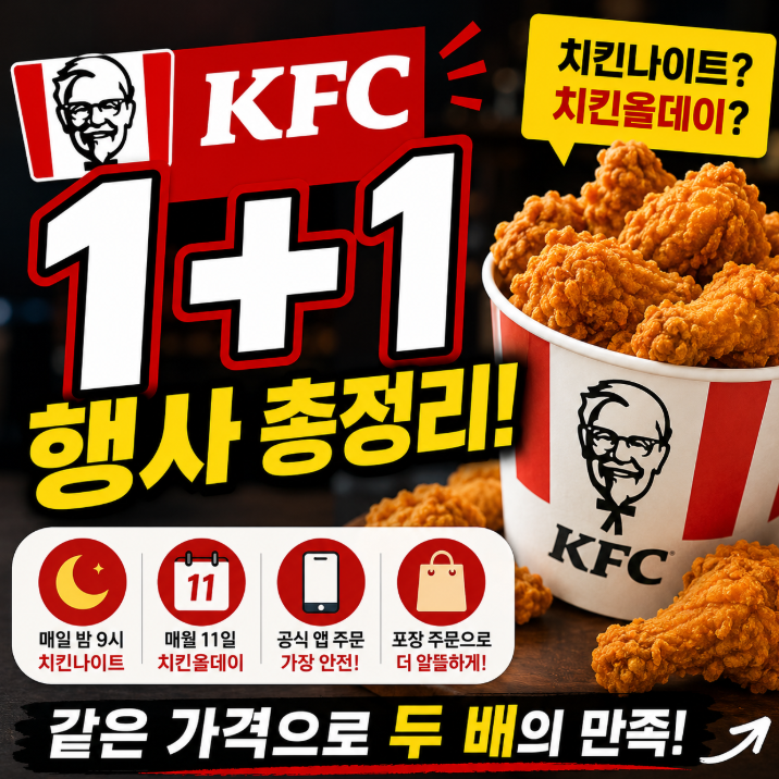 KFC 1+1 치킨나이트 치킨올데이 차이 시간 메뉴 가격 "알뜰하게 이용하는 팁"1