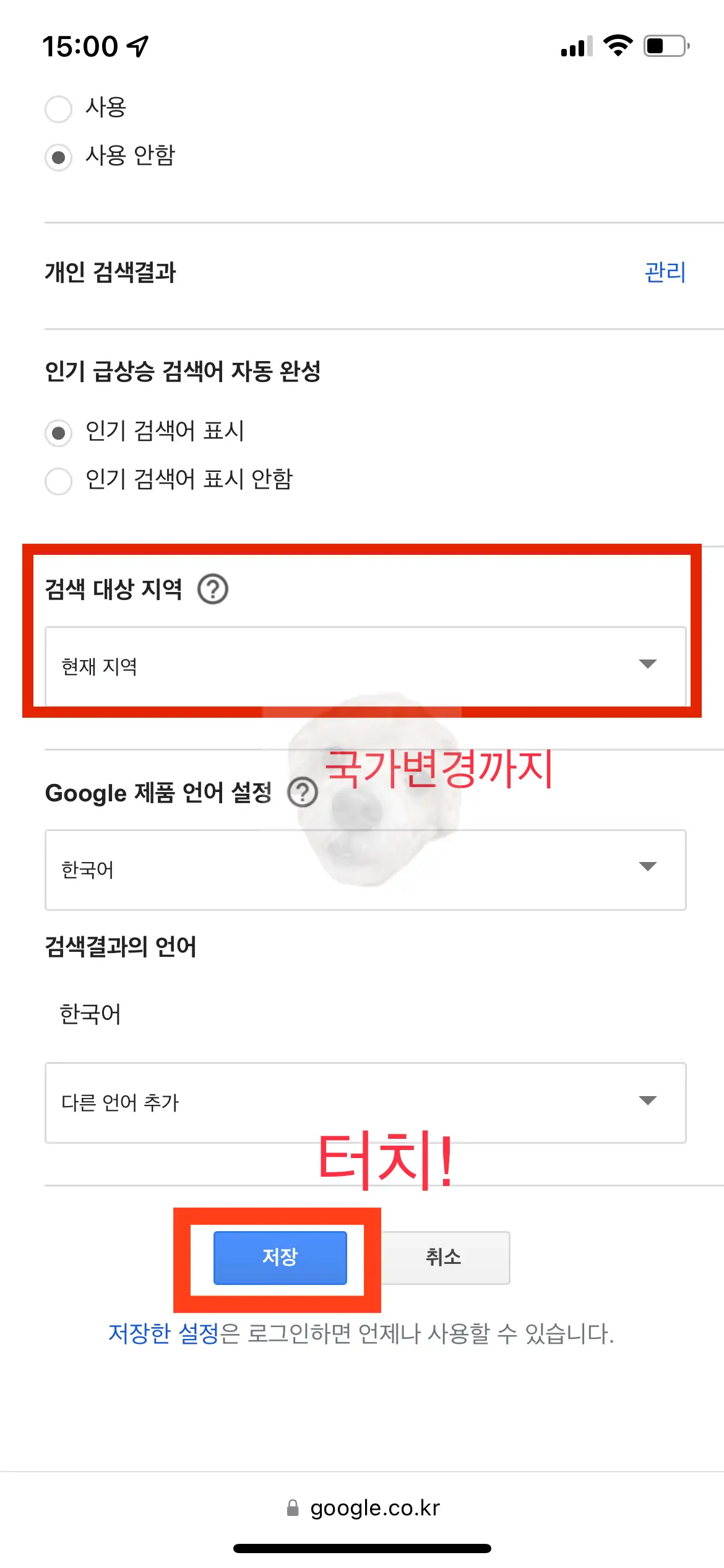 세이프서치 설정 해제 후 더욱 정확한 검색결과를 위해 검색 대상 지역 변경하기