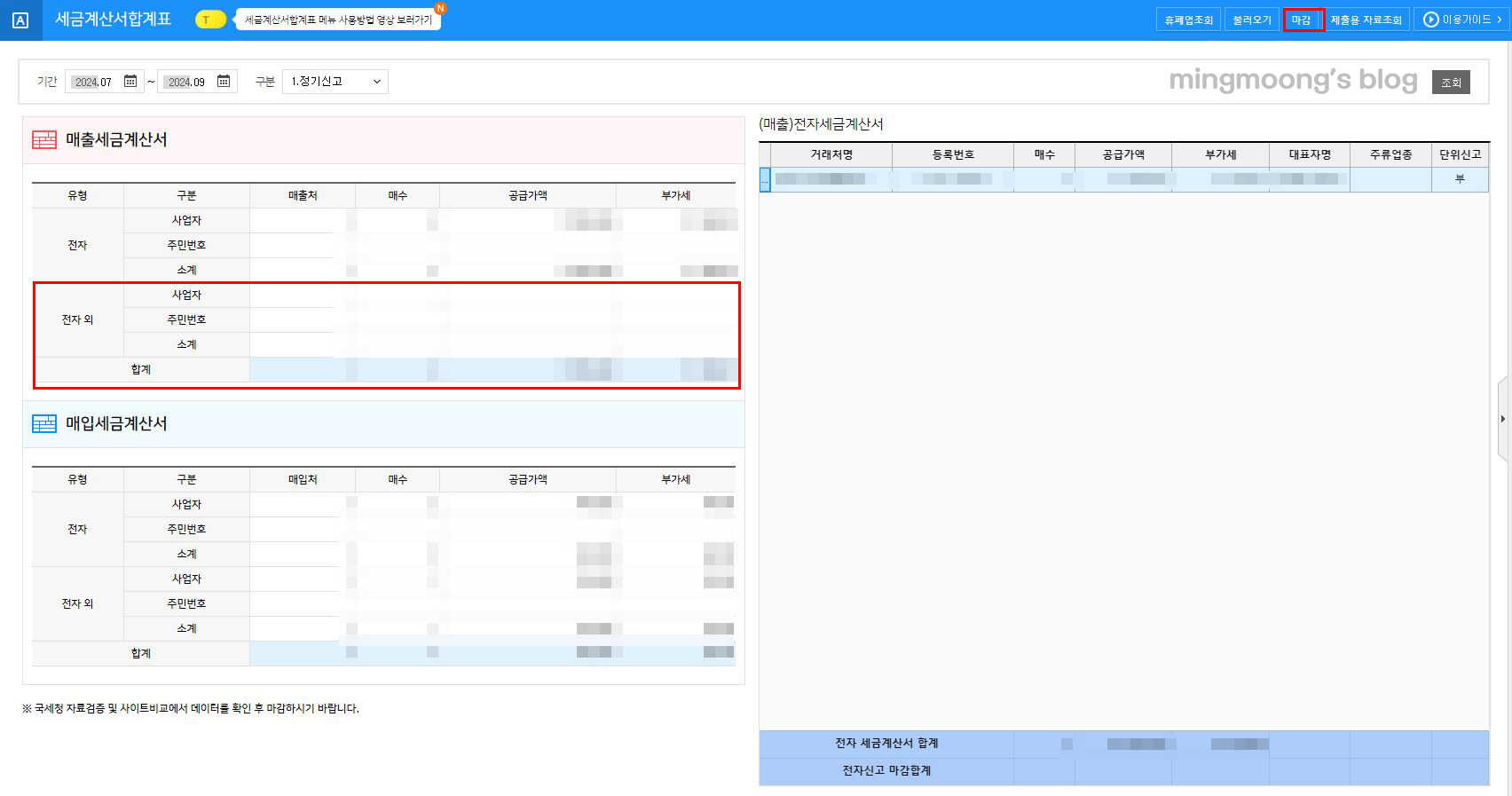 부가가치세 신고 시 세금계산서 합계표 불러오는 방법