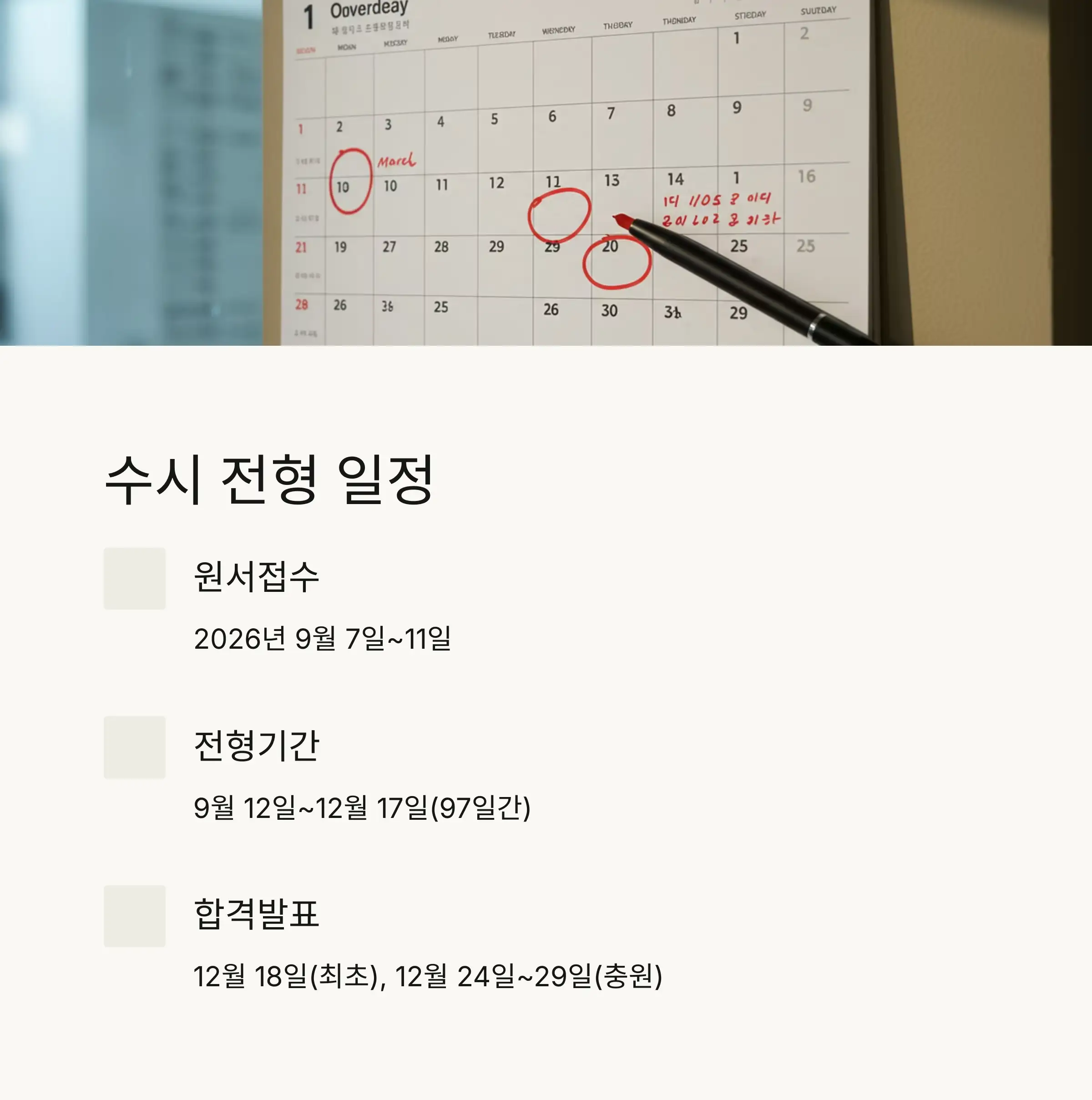 📅 수시 전형 일정