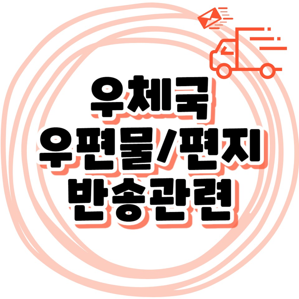 우체국 우편물 반송 방법