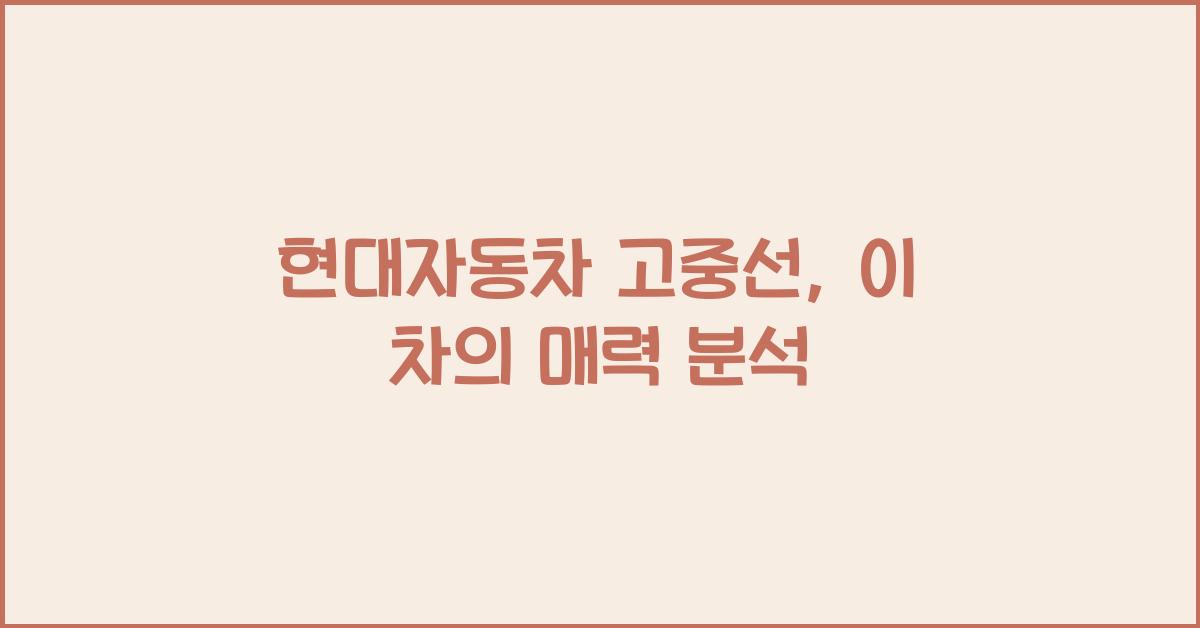 현대자동차 고중선