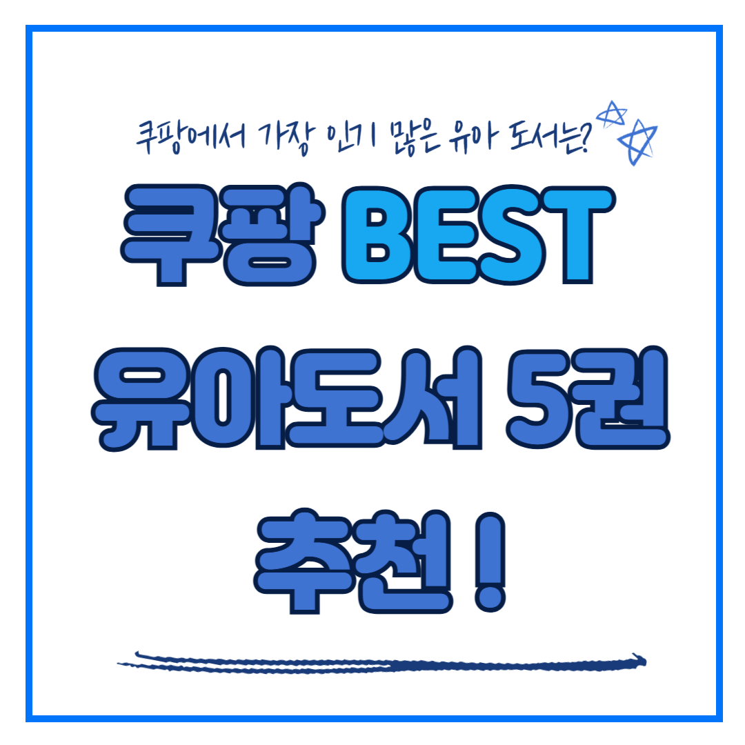 쿠팡 유아 BEST 도서 책 추천 리스트 알아보기! 3세 4세 5세 6세 7세 8세 책 추천