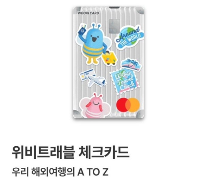 위비트래블 체크카드